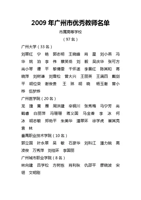 2009年广州市优秀教师名单