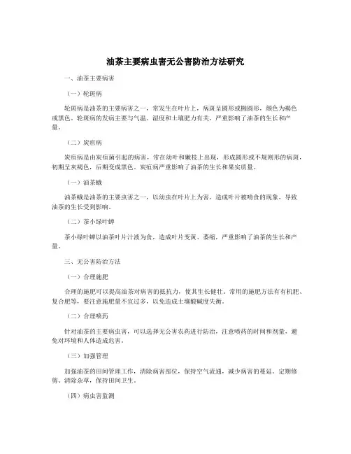 油茶主要病虫害无公害防治方法研究