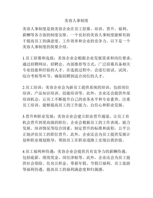 美容人事制度