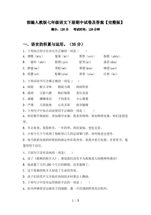 部编人教版七年级语文下册期中试卷及答案【完整版】