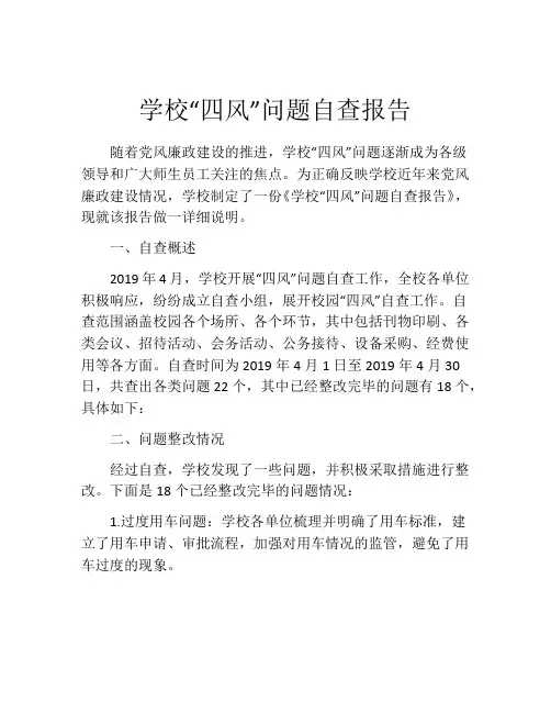 学校“四风”问题自查报告