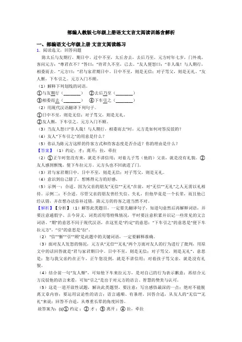 部编人教版七年级上册语文文言文阅读训练含解析