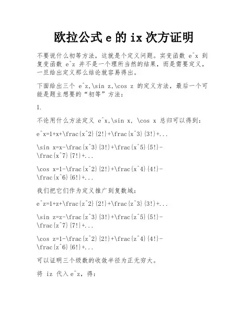 欧拉公式e的ix次方证明