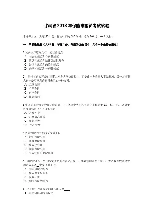 甘肃省2018年保险推销员考试试卷