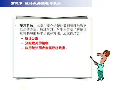 统计学基础(第三章统计数据整理与展示)PPT课件