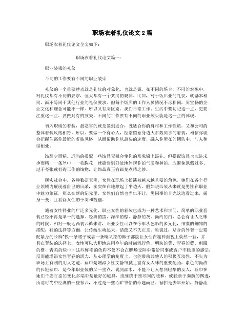 职场衣着礼仪论文2篇
