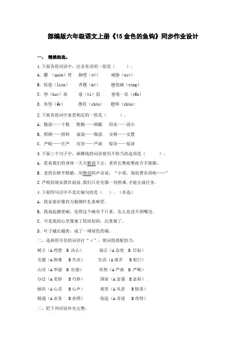 部编版六年级语文下册《金色的鱼钩》同步作业设计