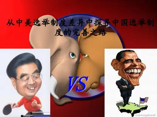 从中美选举制度差异中探寻中国选举制度的完善之路