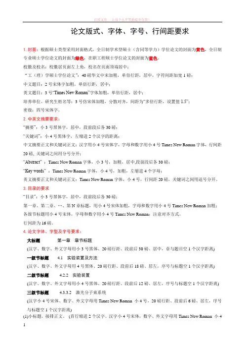 论文版式、字体、字号、行间距要求