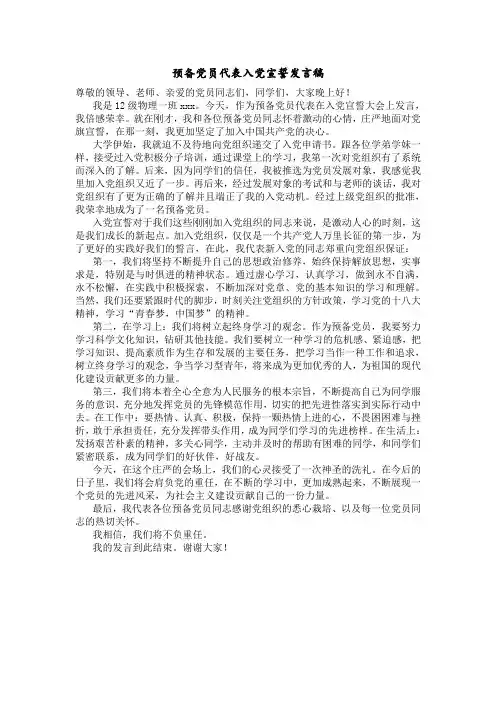 预备党员代表入党宣誓发言稿(1)