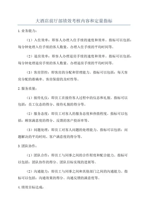 大酒店前厅部绩效考核内容和定量指标
