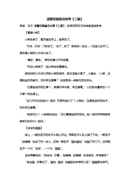 温馨短篇童话故事【三篇】