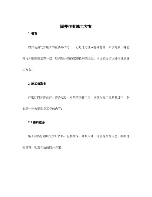 固井作业施工方案