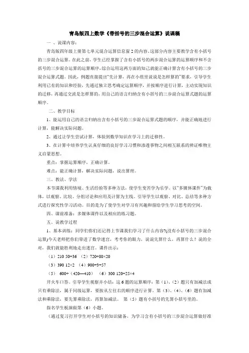 青岛版四上数学《带括号的三步混合运算》说课稿