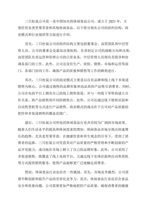 2024年三只松鼠公司组织结构商业模式行业现状