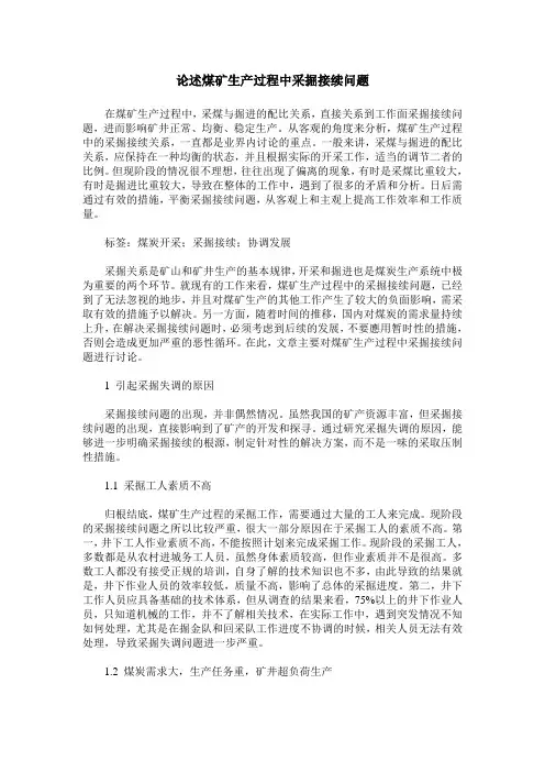 论述煤矿生产过程中采掘接续问题
