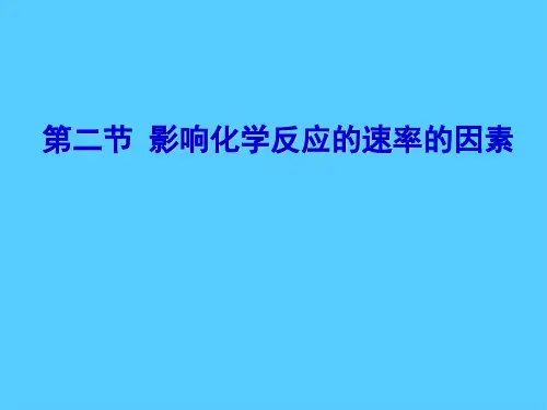 人教版化学选修四第二章第一节第二课时——影响化学反应速率的因素PPT