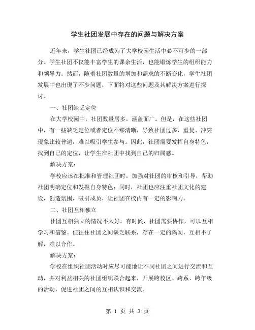学生社团发展中存在的问题与解决方案