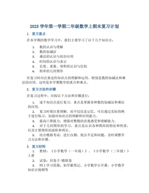 2023学年第一学期二年级数学上期末复习计划