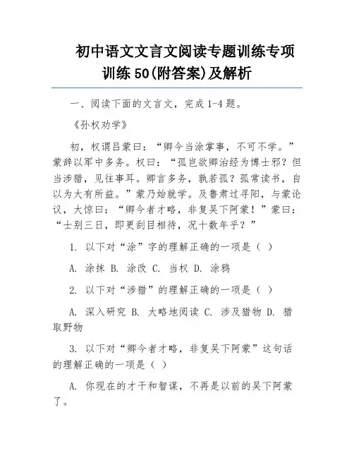 初中语文文言文阅读专题训练专项训练50(附答案)及解析