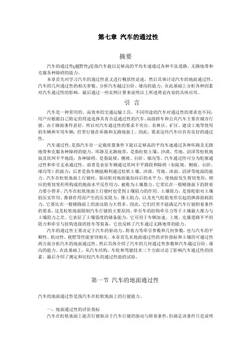 第七章 汽车的通过性