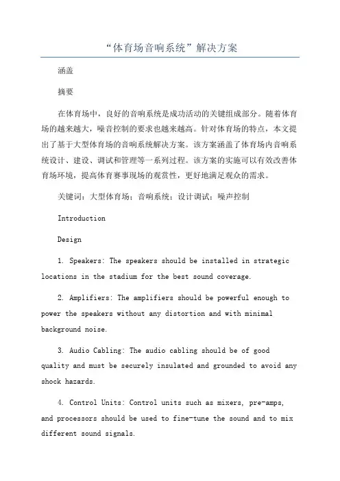 “体育场音响系统”解决方案
