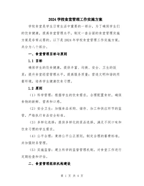 2024学校食堂管理工作实施方案