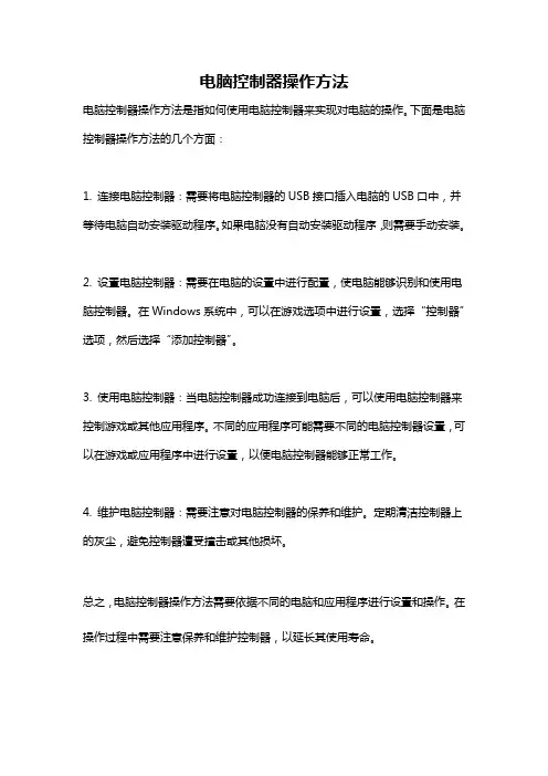 电脑控制器操作方法