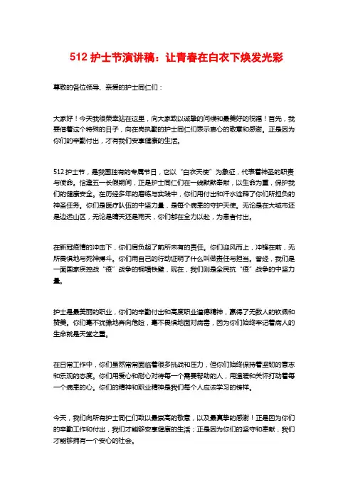 512护士节演讲稿：让青春在白衣下焕发光彩