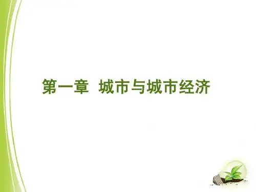 城市经济学-第1章