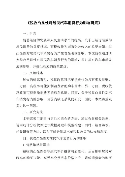 《税收凸显性对居民汽车消费行为影响研究》