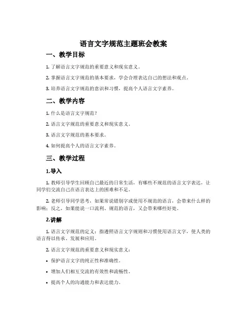 语言文字规范主题班会教案