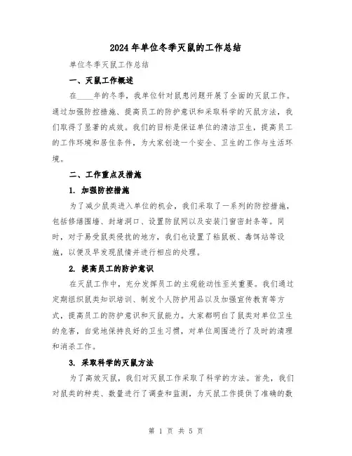 2024年单位冬季灭鼠的工作总结（2篇）