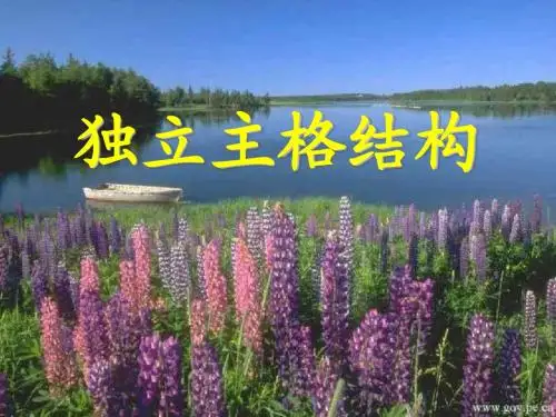 英语独立主格结构