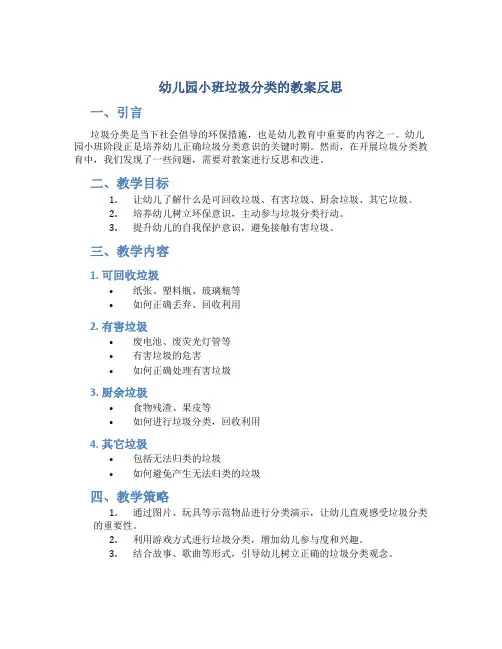 幼儿园小班垃圾分类的教案反思