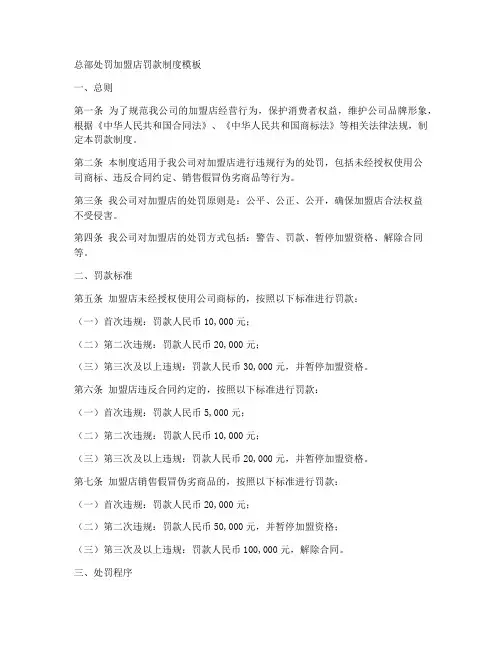 总部处罚加盟店罚款制度模板
