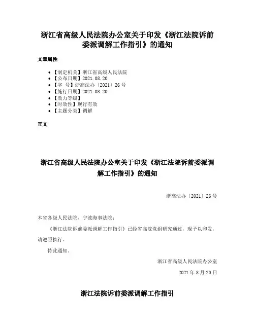 浙江省高级人民法院办公室关于印发《浙江法院诉前委派调解工作指引》的通知