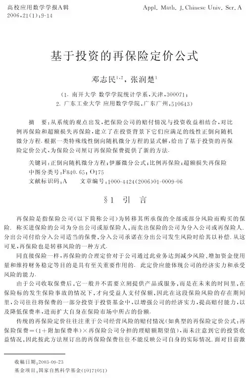 基于投资的再保险定价公式