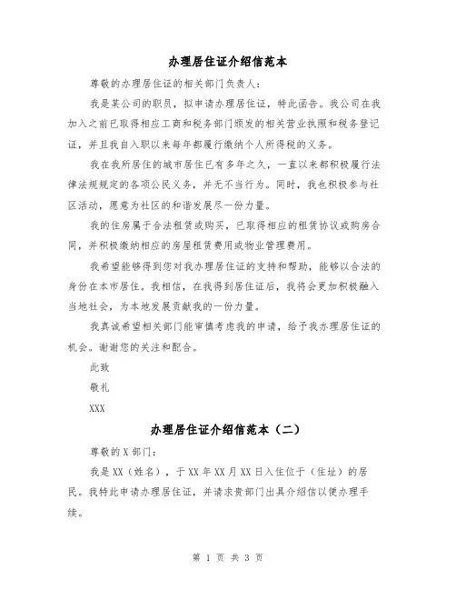 办理居住证介绍信范本(三篇)