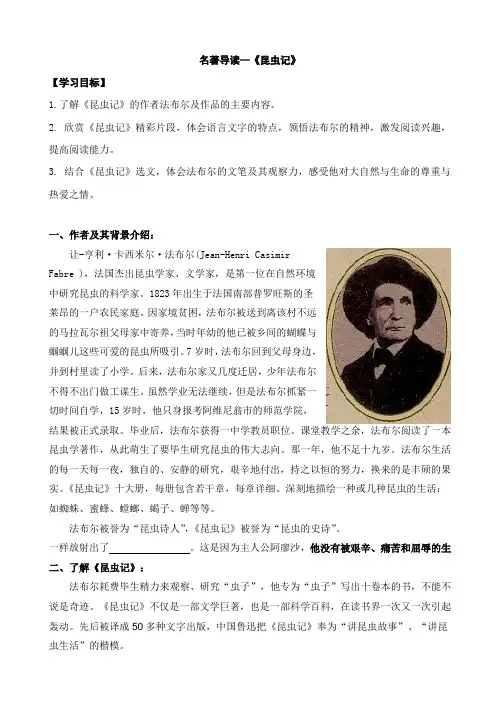 【部编】人教版八年级语文上册第五单元名著导读--[昆虫记]教案