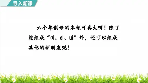 最新人教版一年级语文上册第四单元汉语拼音第11课《ao  ou  iu 》课件
