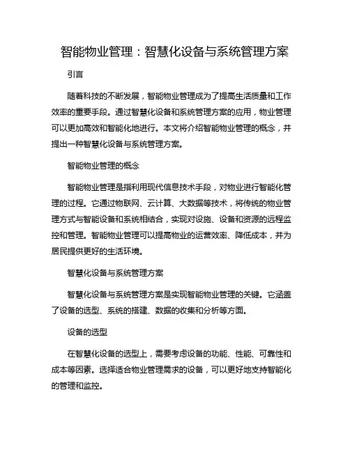 智能物业管理：智慧化设备与系统管理方案