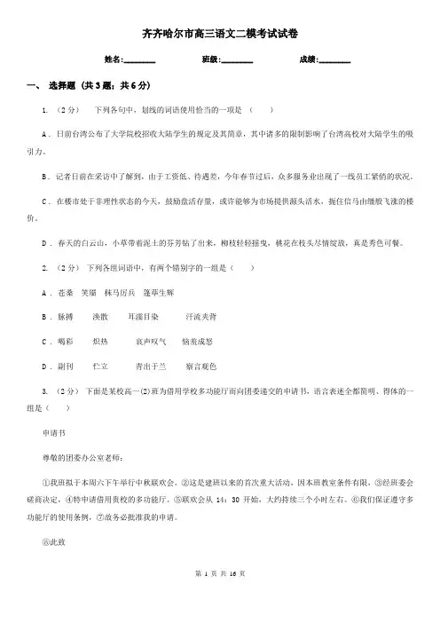 齐齐哈尔市高三语文二模考试试卷