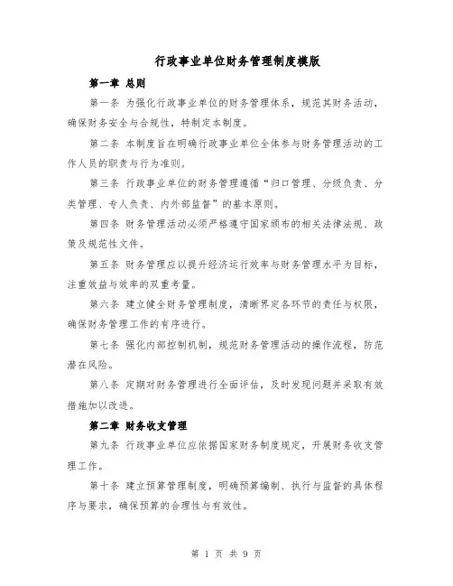 行政事业单位财务管理制度模版（三篇）