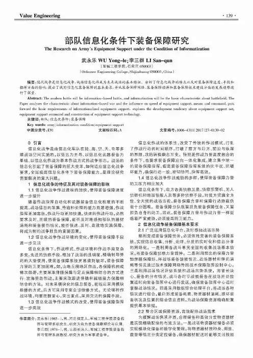 部队信息化条件下装备保障研究