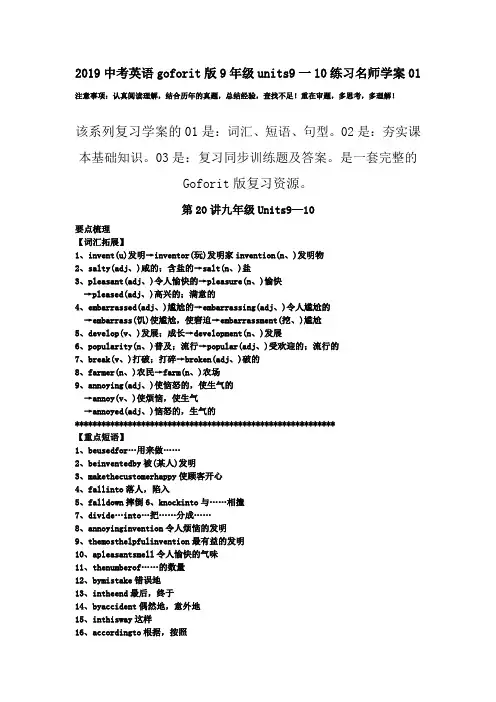 2019中考英语goforit版9年级units9一10练习名师学案01.doc
