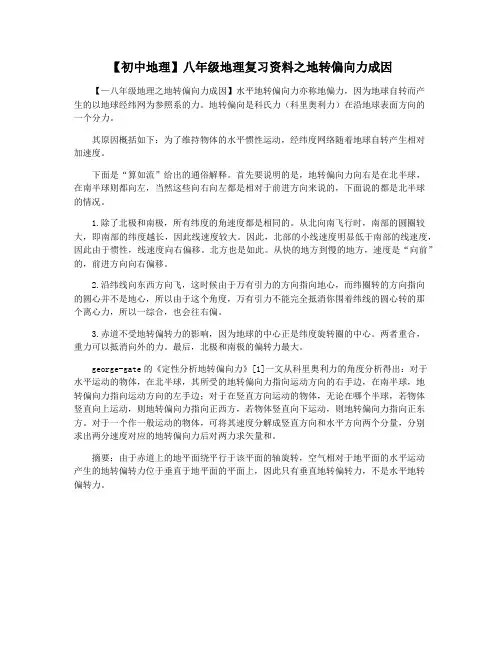 【初中地理】八年级地理复习资料之地转偏向力成因