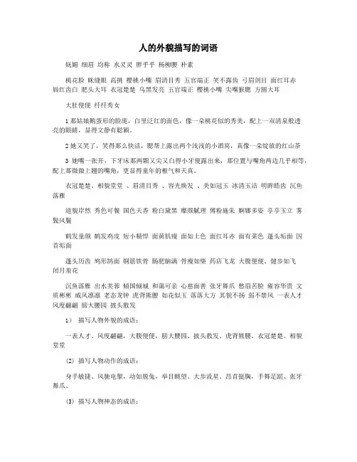 人的外貌描写的词语
