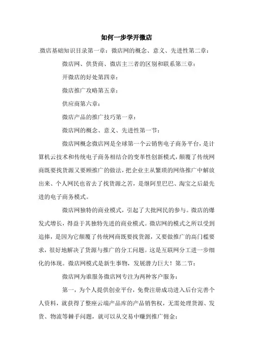 如何一步学开微店.doc