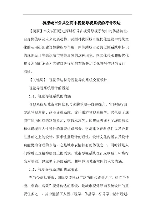城市公共空间中视觉导视系统符号表达